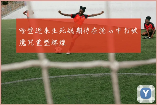 哈登迎来生死战期待在抢七中打破魔咒重塑辉煌