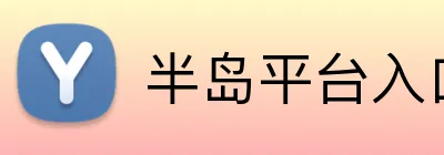 半岛平台入口 Logo